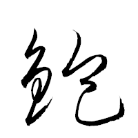 「鉋」の衡山草書フォント・イメージ