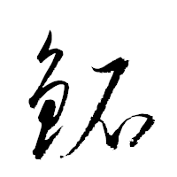 「鉐」の衡山草書フォント・イメージ