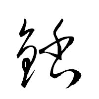 「銛」の衡山草書フォント・イメージ