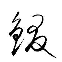 「錣」の衡山草書フォント・イメージ