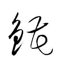 「錵」の衡山草書フォント・イメージ