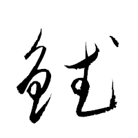 「錻」の衡山草書フォント・イメージ
