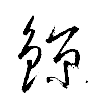 「鍄」の衡山草書フォント・イメージ