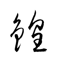 「鍠」の衡山草書フォント・イメージ