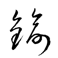 「鍮」の衡山草書フォント・イメージ