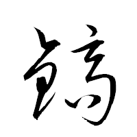 「鎬」の衡山草書フォント・イメージ