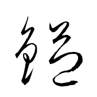 「鎰」の衡山草書フォント・イメージ
