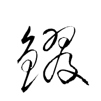 「鏐」の衡山草書フォント・イメージ