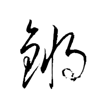 「鏘」の衡山草書フォント・イメージ