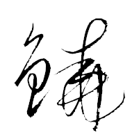 「鐃」の衡山草書フォント・イメージ