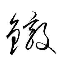「鐓」の衡山草書フォント・イメージ