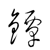 「鐔」の衡山草書フォント・イメージ