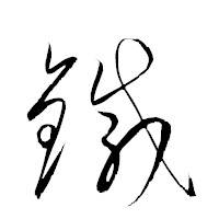 「鐡」の衡山草書フォント・イメージ