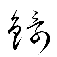「鐶」の衡山草書フォント・イメージ