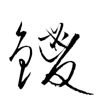 「鑁」の衡山草書フォント・イメージ