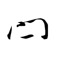 「閂」の衡山草書フォント・イメージ
