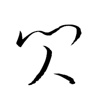 「閃」の衡山草書フォント・イメージ