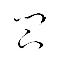 「閇」の衡山草書フォント・イメージ