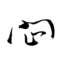 「閊」の衡山草書フォント・イメージ