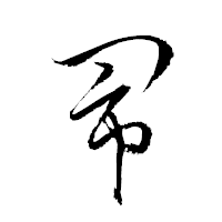 「閙」の衡山草書フォント・イメージ