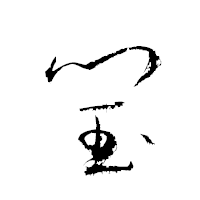 「閠」の衡山草書フォント・イメージ