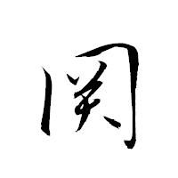 「関」の衡山草書フォント・イメージ