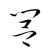 「閭」の衡山草書フォント・イメージ