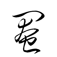 「閹」の衡山草書フォント・イメージ