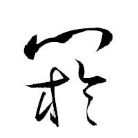 「閼」の衡山草書フォント・イメージ
