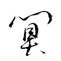 「闃」の衡山草書フォント・イメージ