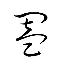 「闔」の衡山草書フォント・イメージ