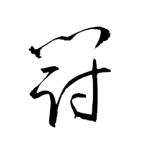 「闘」の衡山草書フォント・イメージ
