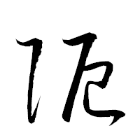 「阨」の衡山草書フォント・イメージ