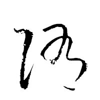 「陏」の衡山草書フォント・イメージ