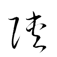 「陜」の衡山草書フォント・イメージ