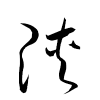 「陝」の衡山草書フォント・イメージ