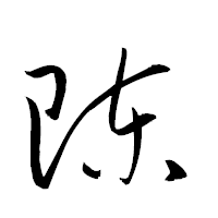 「陳」の衡山草書フォント・イメージ