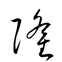 「隆」の衡山草書フォント・イメージ