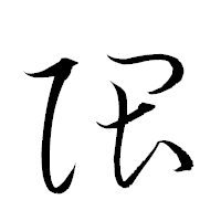 「隈」の衡山草書フォント・イメージ