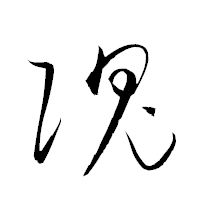 「隗」の衡山草書フォント・イメージ