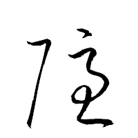 「隠」の衡山草書フォント・イメージ