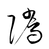 「隲」の衡山草書フォント・イメージ