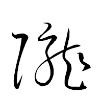 「隴」の衡山草書フォント・イメージ