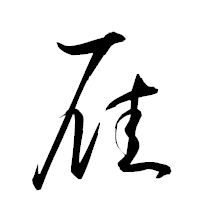「雁」の衡山草書フォント・イメージ