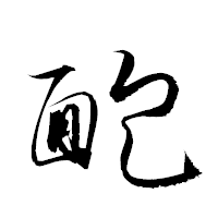 「靤」の衡山草書フォント・イメージ