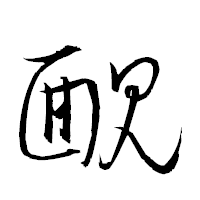 「靦」の衡山草書フォント・イメージ