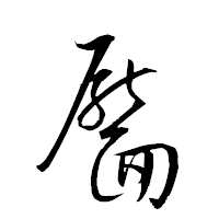 「靨」の衡山草書フォント・イメージ