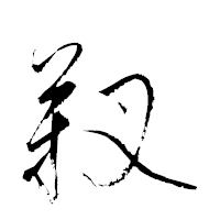 「靫」の衡山草書フォント・イメージ
