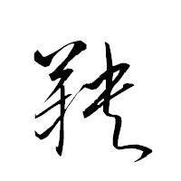 「鞅」の衡山草書フォント・イメージ