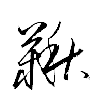 「鞦」の衡山草書フォント・イメージ